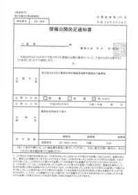 情報公開決定通知書0001