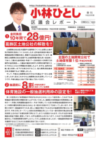 平成２８年春号・区議会レポート