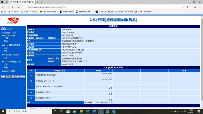 教育長公用車見積調書