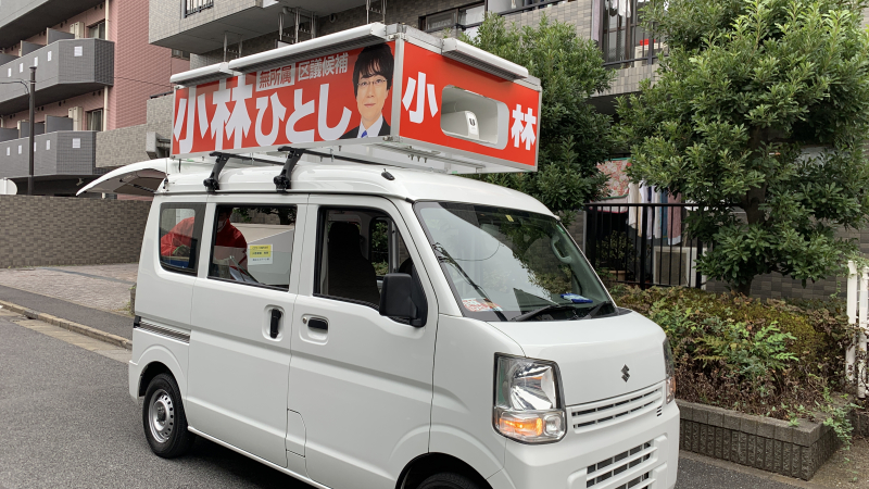 選挙カー